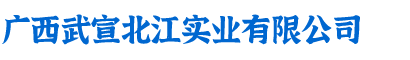 广西武宣北江实业有限公司